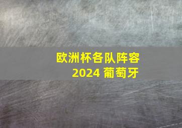 欧洲杯各队阵容2024 葡萄牙